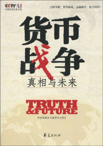 货币战争:真相与未来